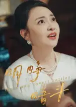 短剧《明睁暗斗》夸克资源免费在线观看全集