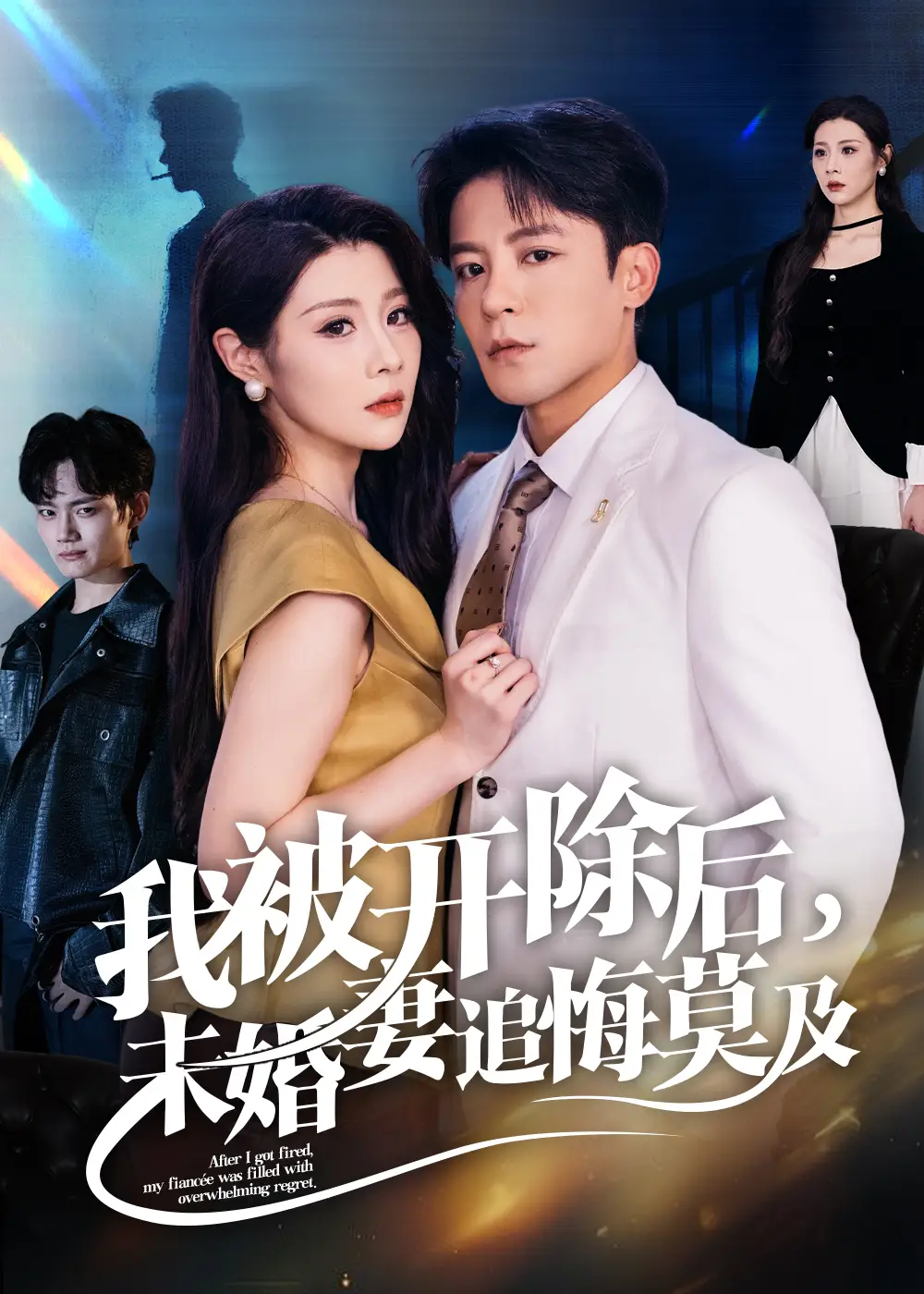 短剧《我被开除后未婚妻追悔莫及》夸克资源免费在线观看全集