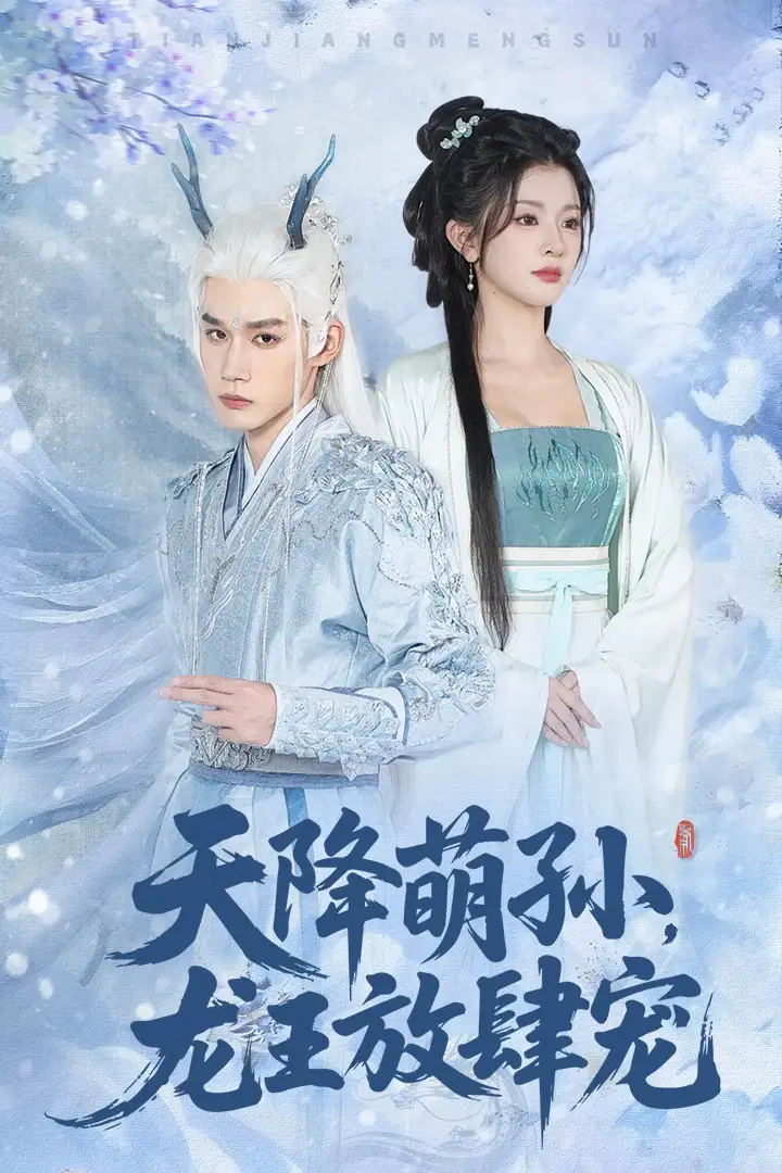 短剧《天降萌孙龙王放肆宠》夸克资源免费在线观看全集