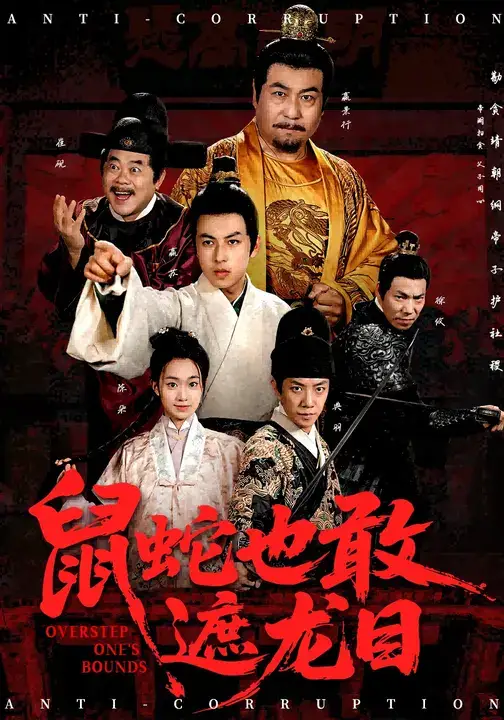 短剧《鼠蛇也敢遮龙目&搜刮民脂民膏朕收你们来了》夸克资源免费在线观看全集