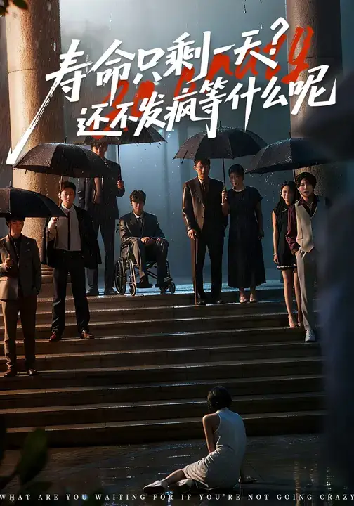 短剧《寿命只剩一天，还不发疯等什么呢》夸克资源免费在线观看全集