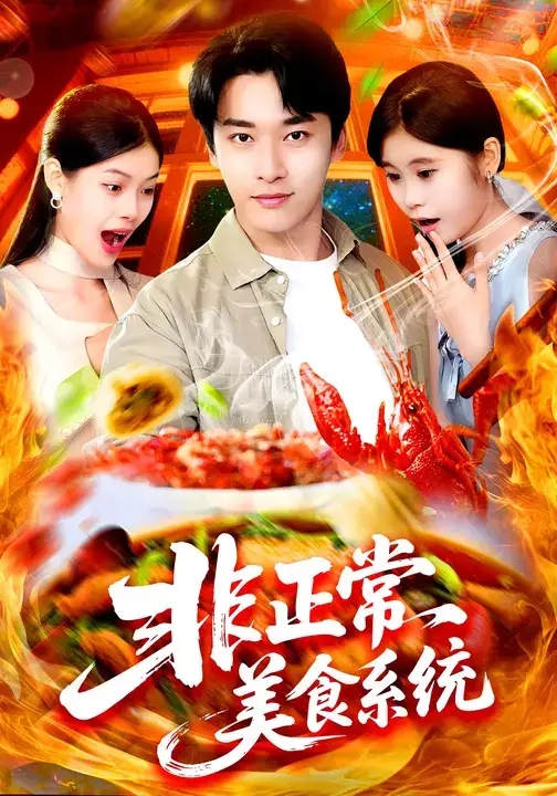 短剧《非正常美食系统》夸克资源免费在线观看全集