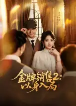 短剧《金牌销售2：以身入局》夸克资源免费在线观看全集