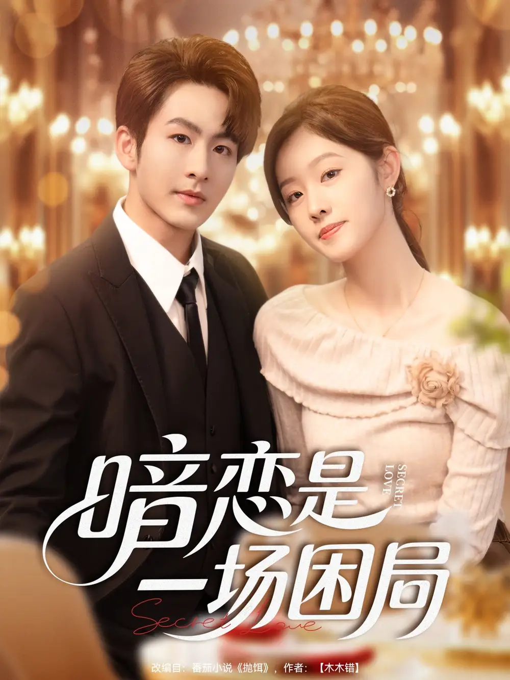 短剧《暗恋是一场困局》夸克资源免费在线观看全集