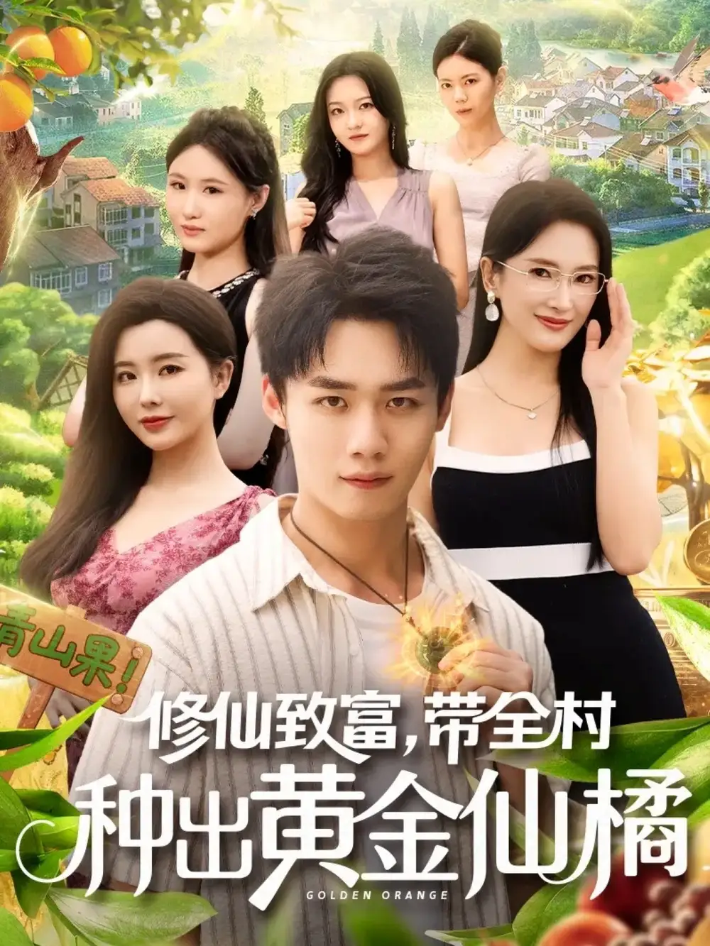 短剧《修仙致富带全村种出黄金仙橘》夸克资源免费在线观看全集
