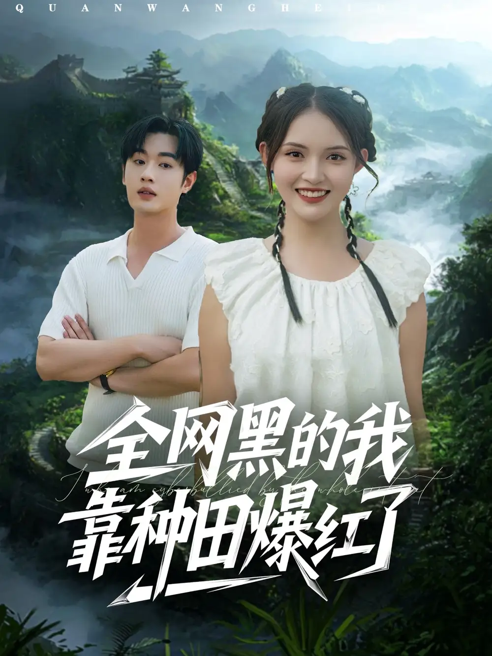 短剧《全网黑的我靠种田爆红了》夸克资源免费在线观看全集