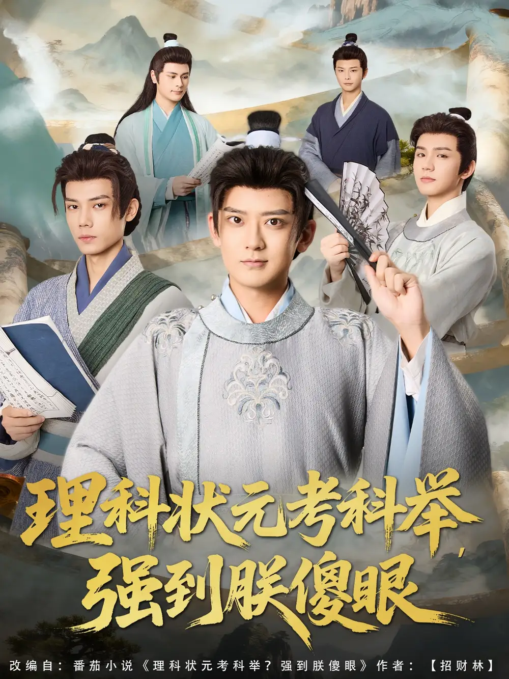 短剧《理科状元考科举强到朕傻眼》夸克资源免费在线观看全集