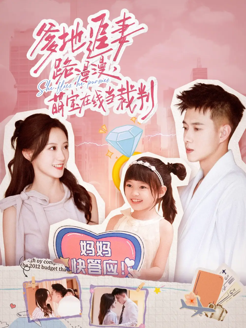 短剧《爹地追妻路漫漫萌宝在线当裁判》夸克资源免费在线观看全集