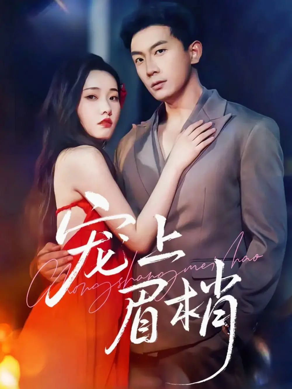 短剧《宠上眉梢》夸克资源免费在线观看全集