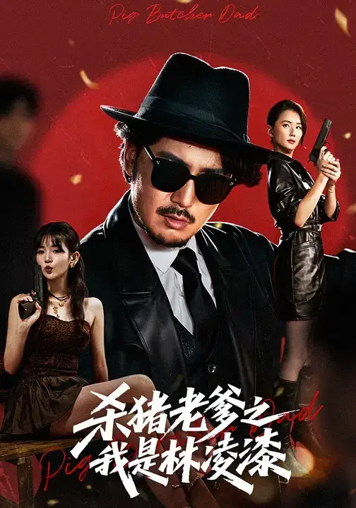 短剧《杀猪老爹之我是林凌漆》夸克资源免费在线观看全集