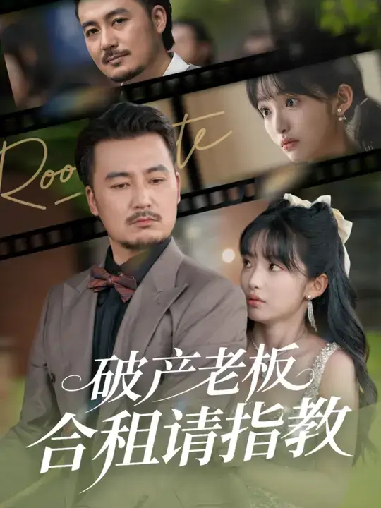 短剧《破产老板合租请指教》夸克资源免费在线观看全集