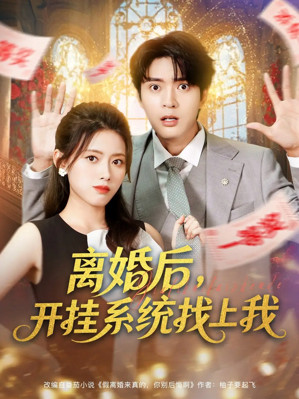 短剧《离婚后，开挂系统找上我》夸克资源免费在线观看全集