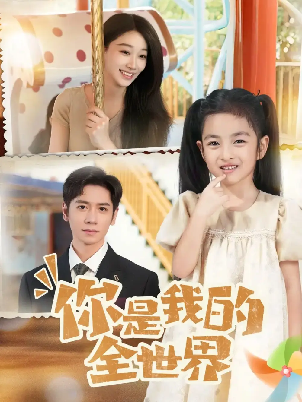 短剧《你是我的全世界》夸克资源免费在线观看全集