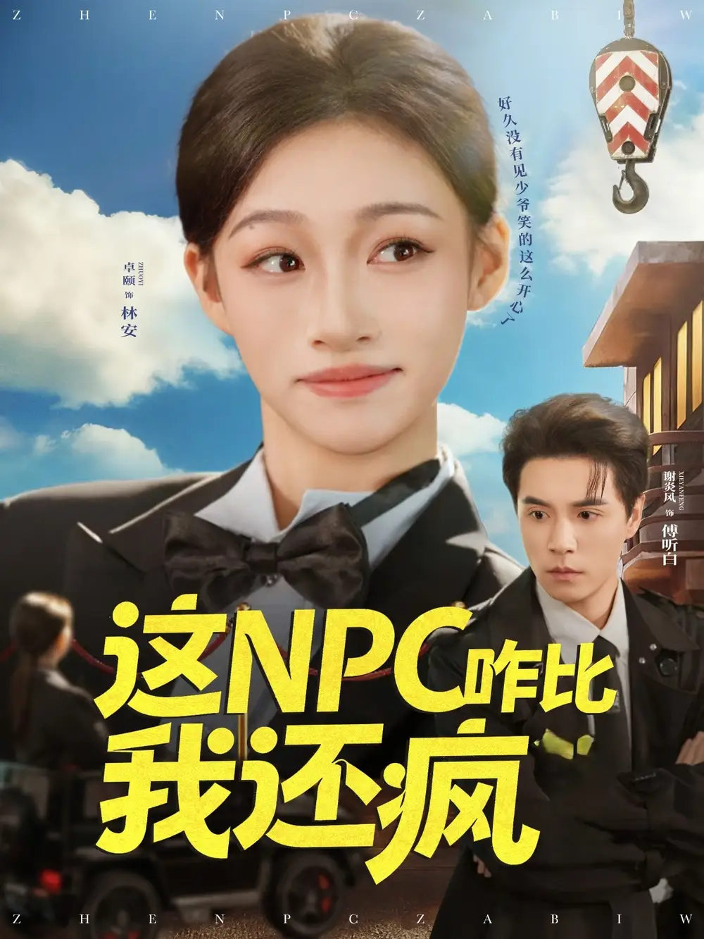 短剧《这NPC咋比我还疯》夸克资源免费在线观看全集