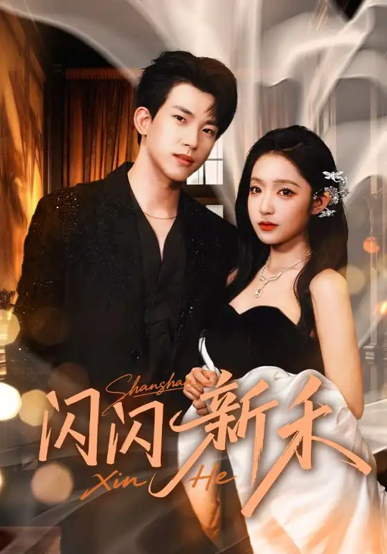 短剧《闪闪新禾》夸克资源免费在线观看全集