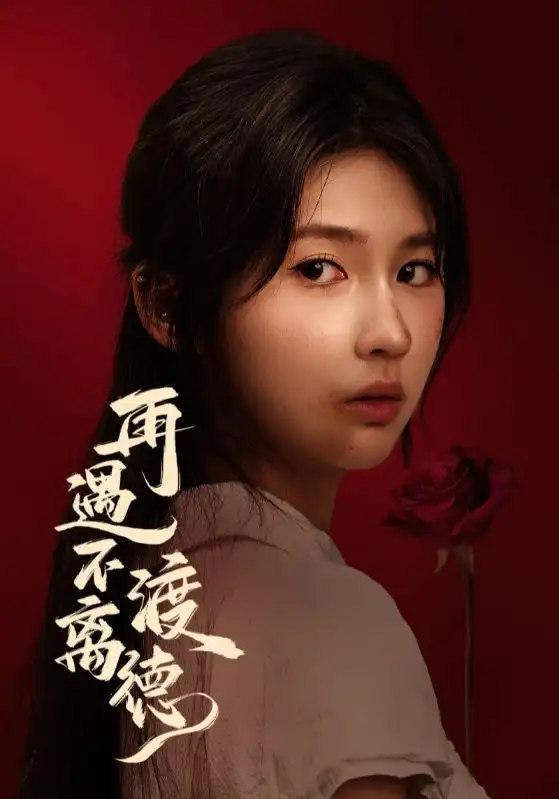 短剧《再遇不渡离德》夸克资源免费在线观看全集