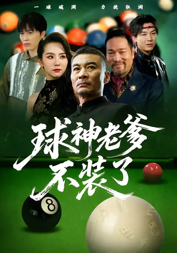 短剧《球神老爹不装了》夸克资源免费在线观看全集