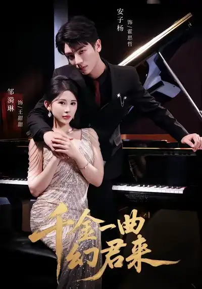 短剧《千金一曲幻君来》夸克资源免费在线观看全集