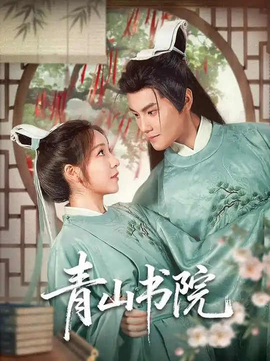 短剧《青山书院》夸克资源免费在线观看全集