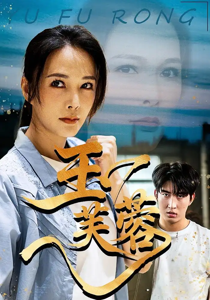 短剧《玉芙蓉》夸克资源免费在线观看全集