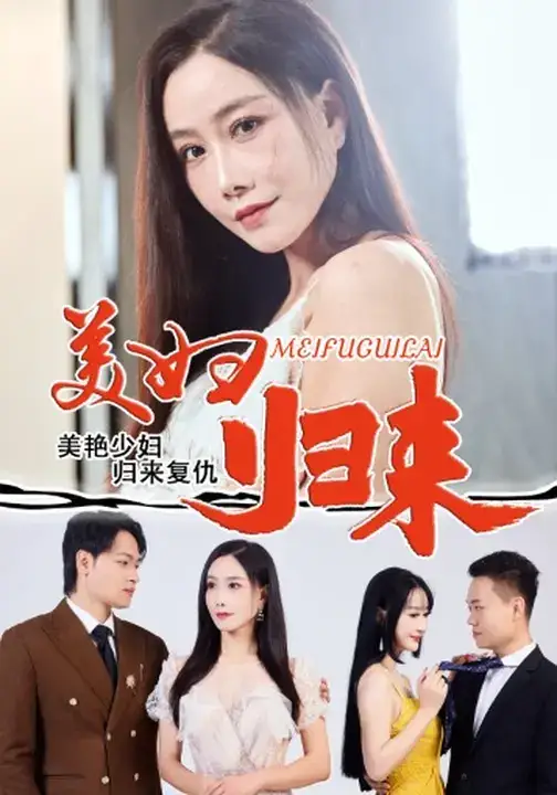 短剧《美妇归来》夸克资源免费在线观看全集