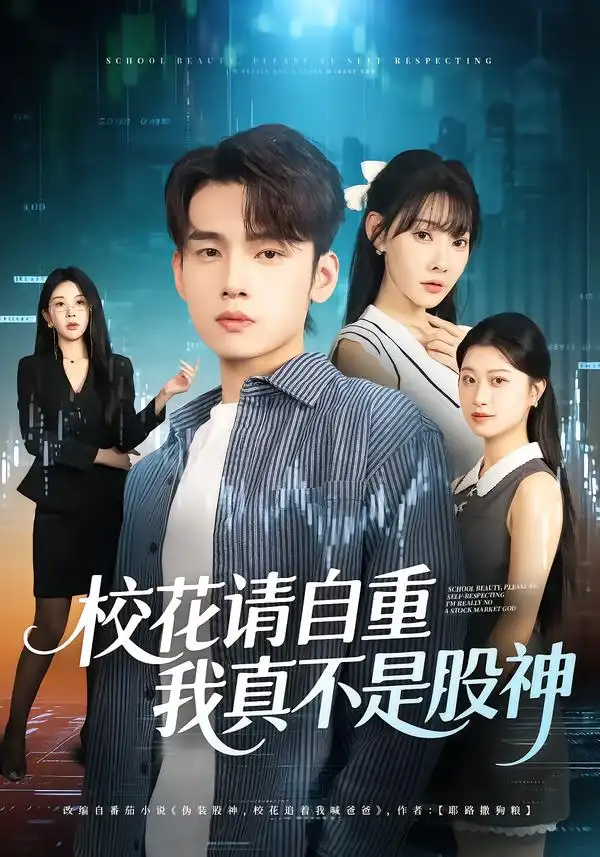 短剧《校花请自重，我真不是股神》夸克资源免费在线观看全集
