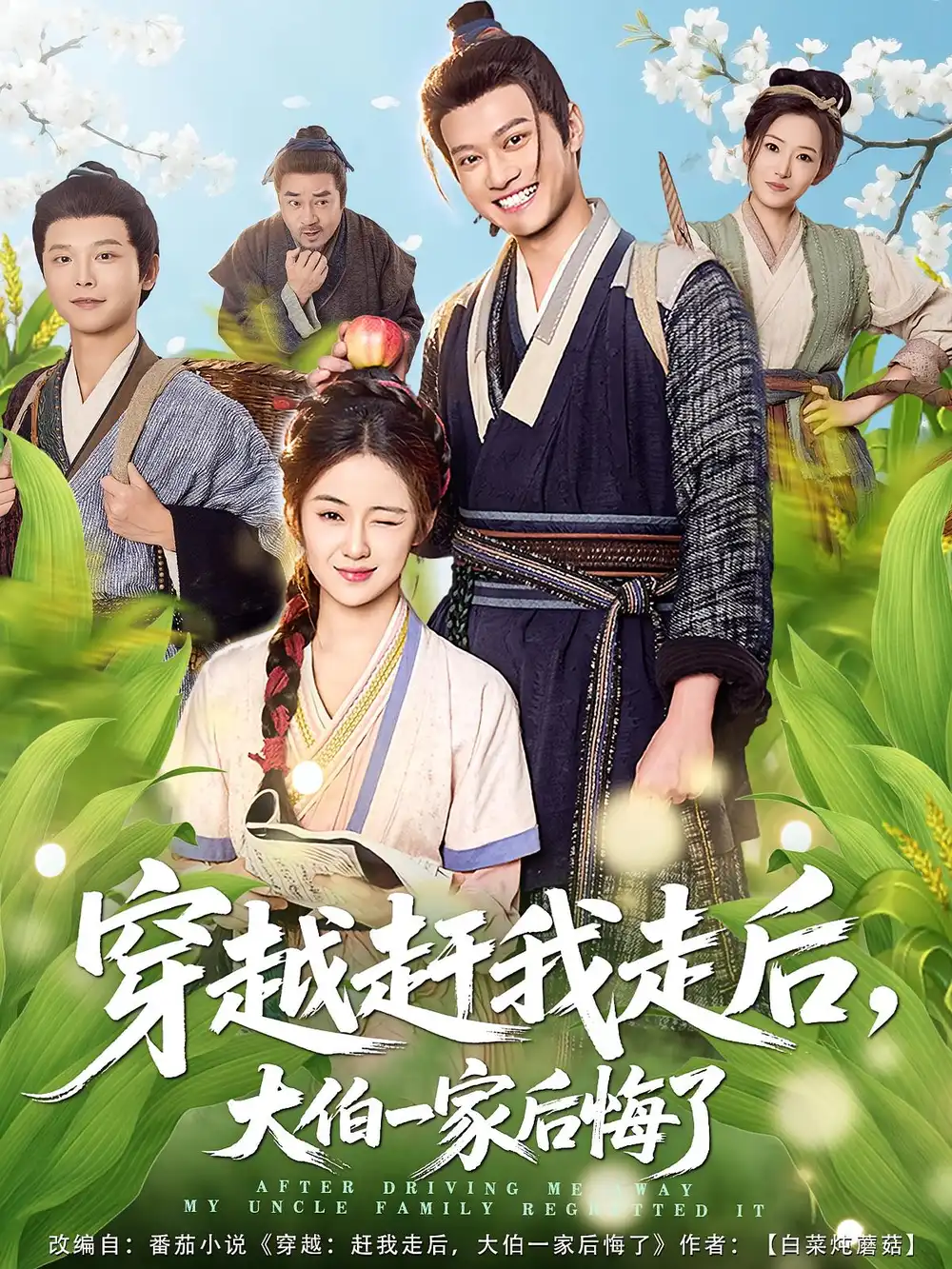 短剧《穿越赶我走后，大伯一家后悔了》夸克资源免费在线观看全集