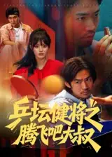 短剧《乒坛健将之腾飞吧大叔》夸克资源免费在线观看全集