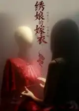 短剧《绣娘的嫁衣》夸克资源免费在线观看全集