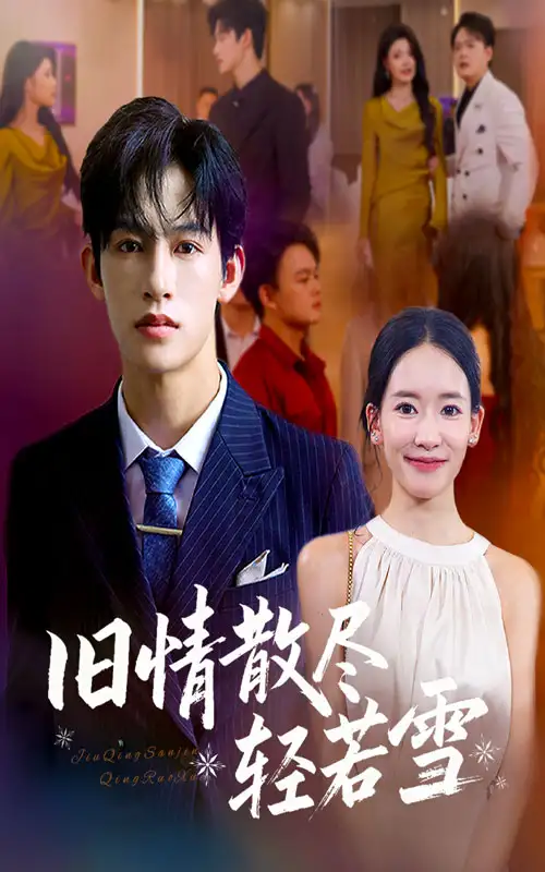 短剧《旧情散尽轻若雪》夸克资源免费在线观看全集