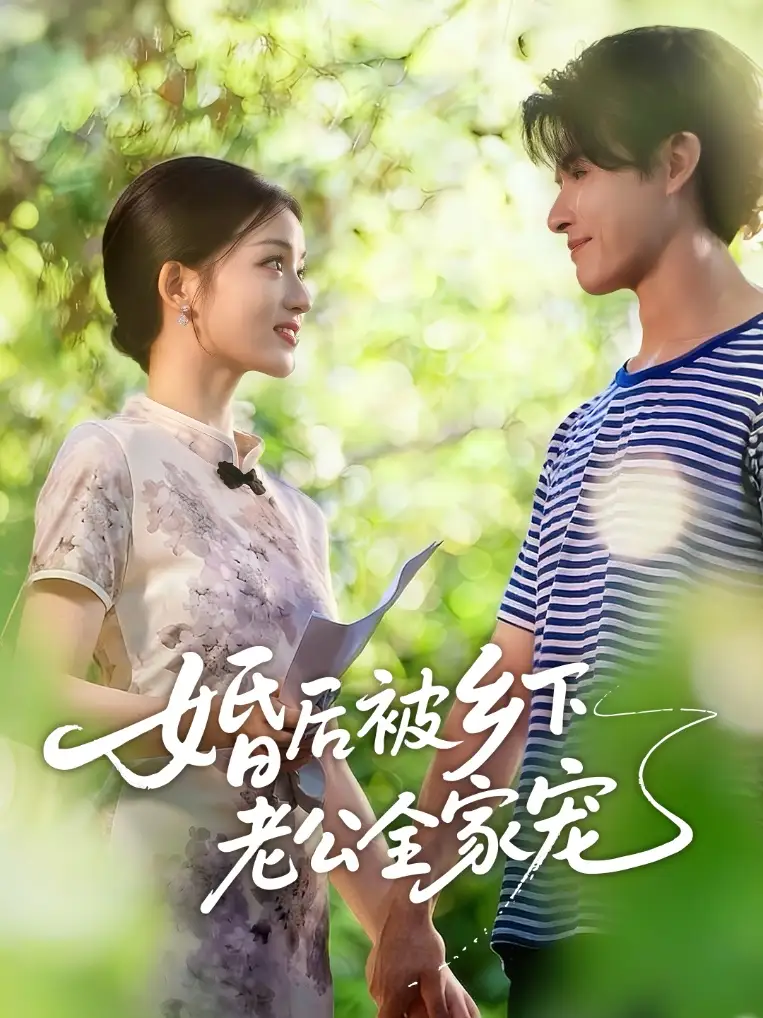 短剧《婚后被乡下老公全家宠》夸克资源免费在线观看全集