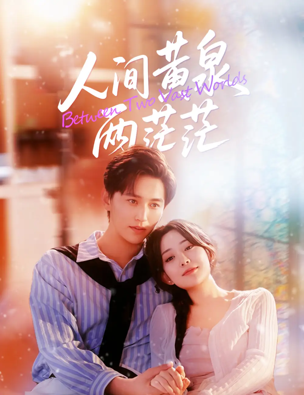 短剧《人间黄泉两茫茫》夸克资源免费在线观看全集