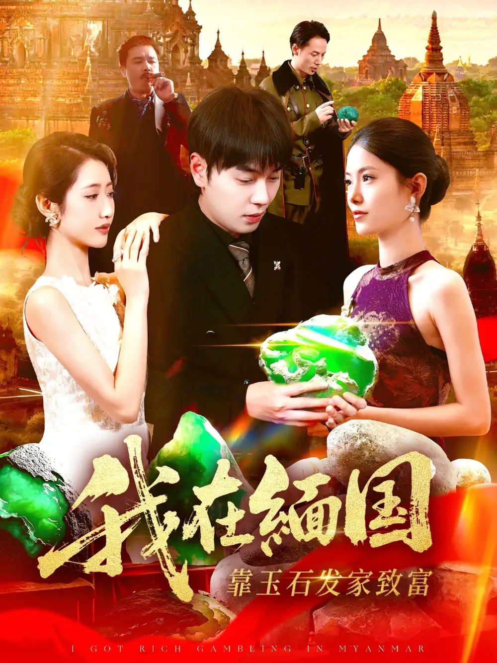 短剧《我在缅国靠玉石发家致富》夸克资源免费在线观看全集