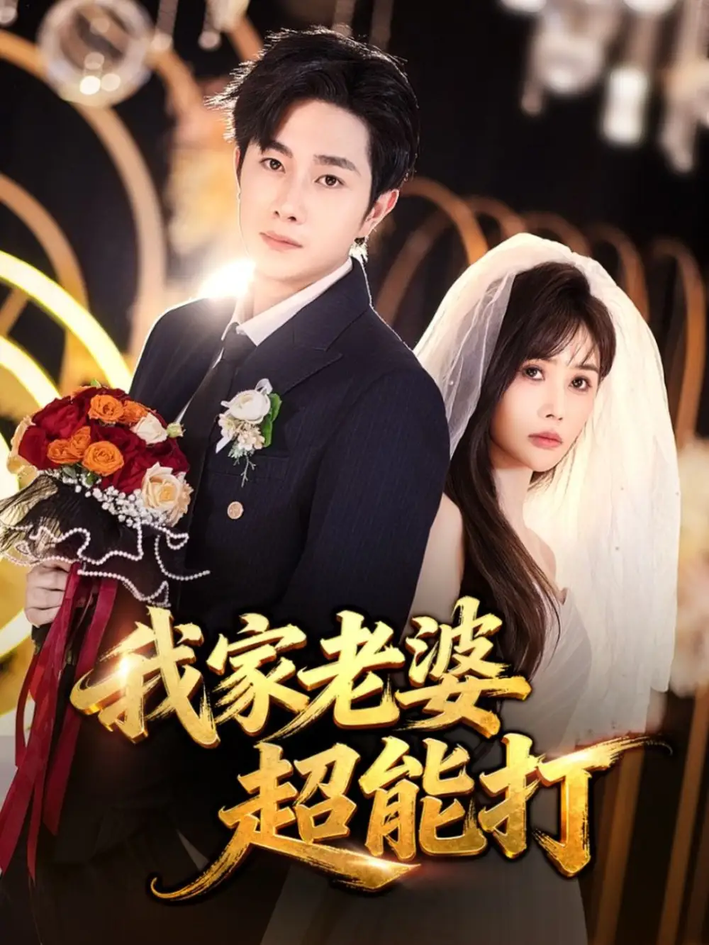 短剧《我家老婆超能打》夸克资源免费在线观看全集