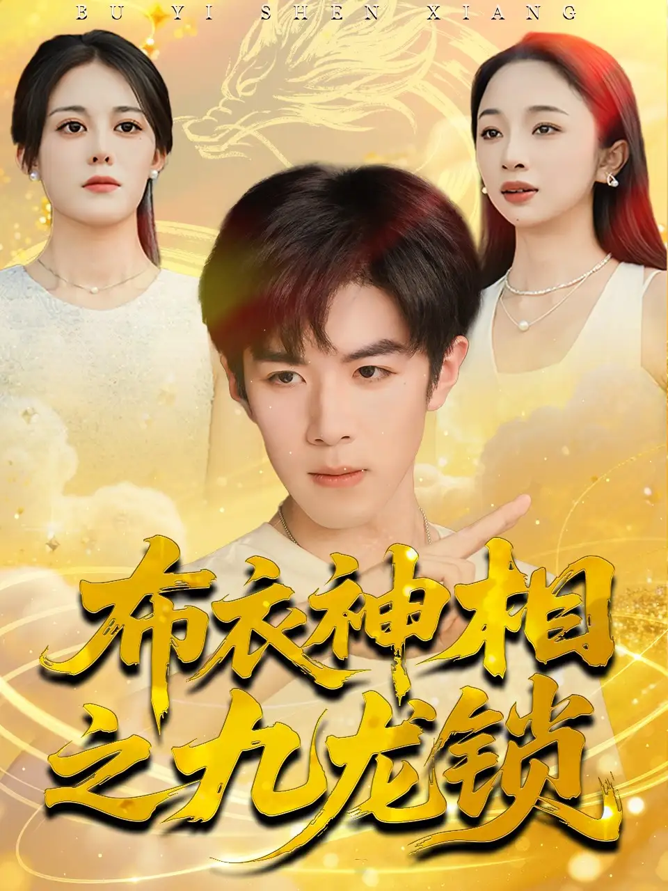 短剧《布衣神相之九龙锁》夸克资源免费在线观看全集