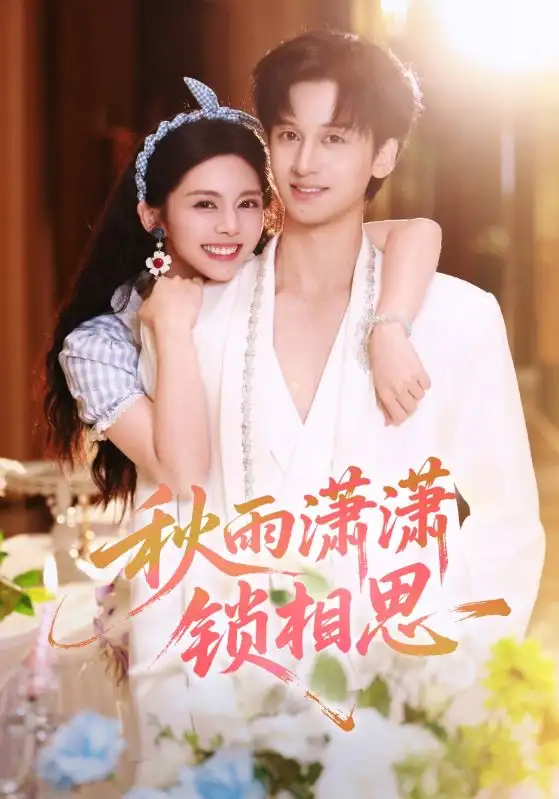 短剧《秋雨潇潇锁相思》夸克资源免费在线观看全集