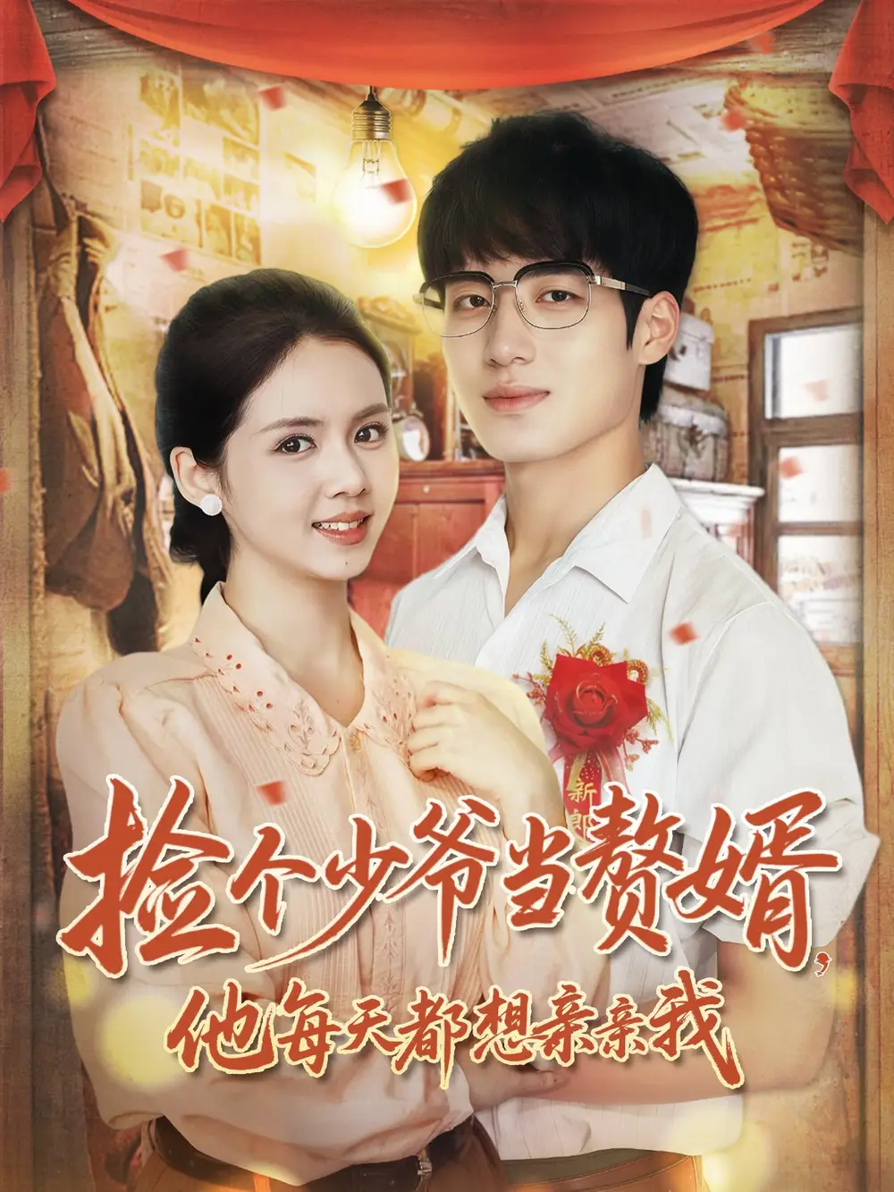 短剧《捡个少爷当赘婿，他每天都想亲亲我》夸克资源免费在线观看全集