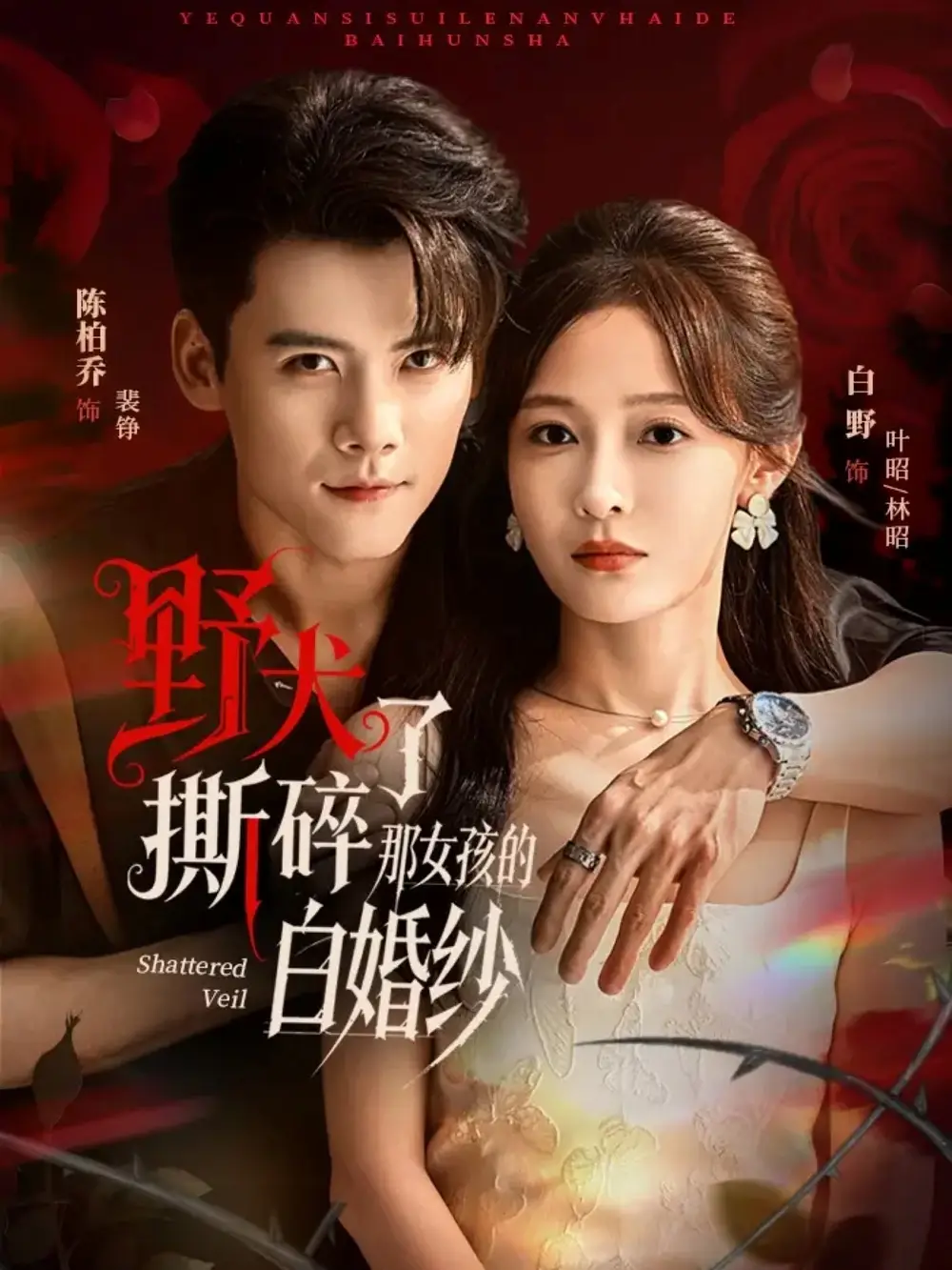 短剧《野犬撕碎了那女孩的白婚纱》夸克资源免费在线观看全集