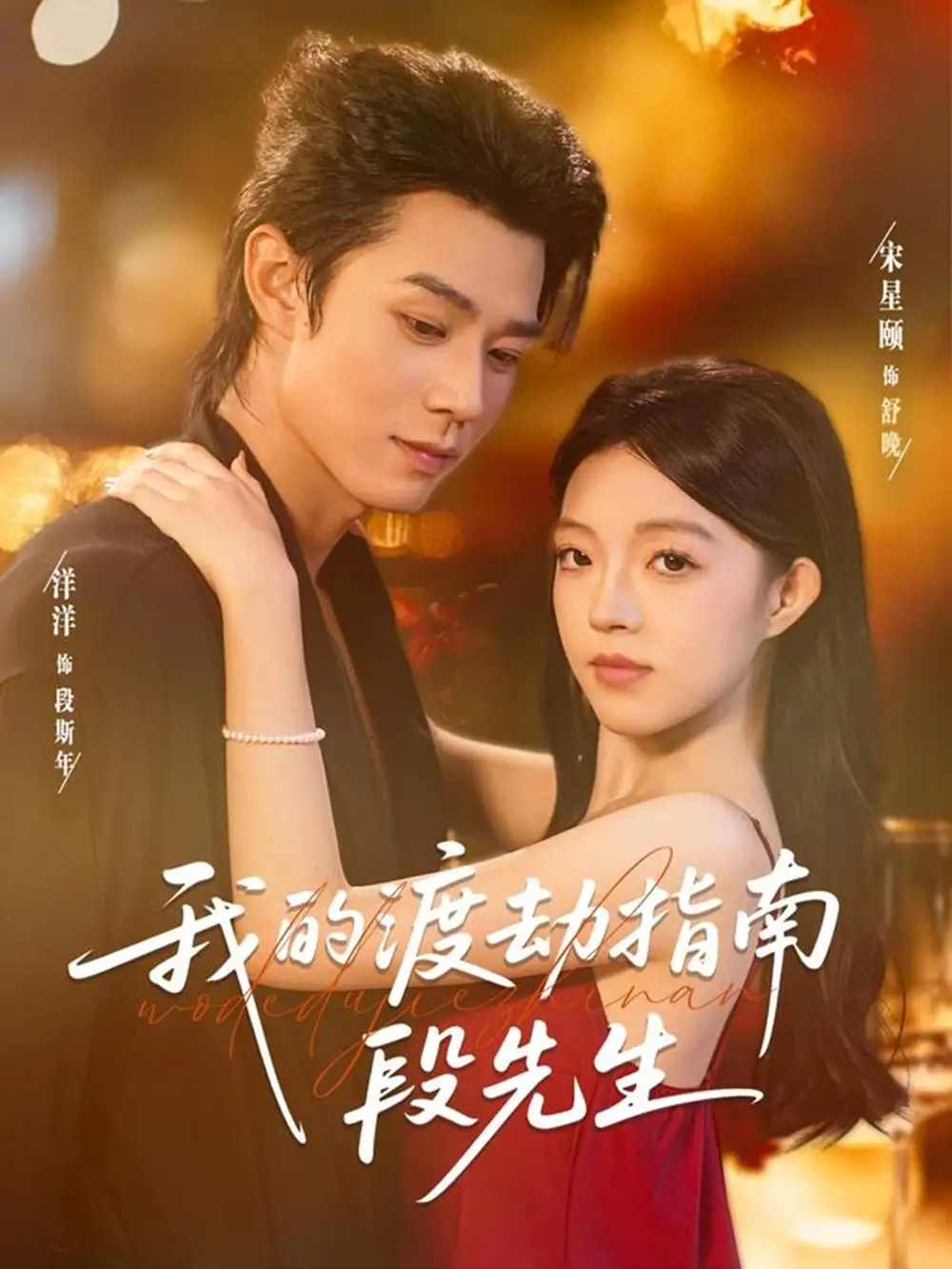 短剧《我的渡劫指南段先生》夸克资源免费在线观看全集