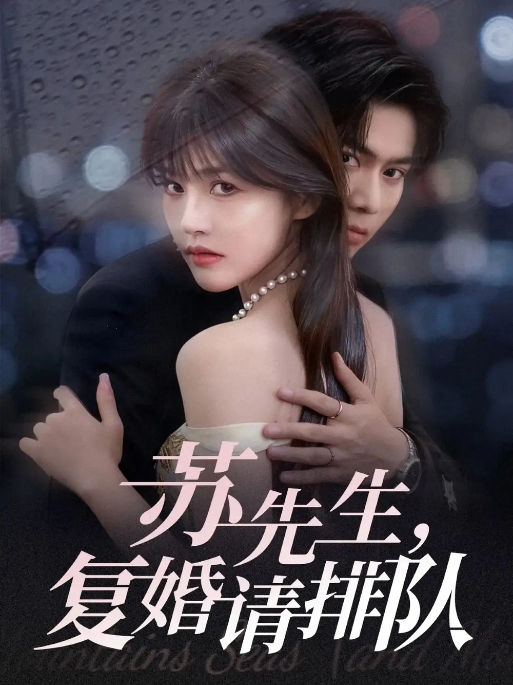 短剧《苏先生，复婚请排队》夸克资源免费在线观看全集