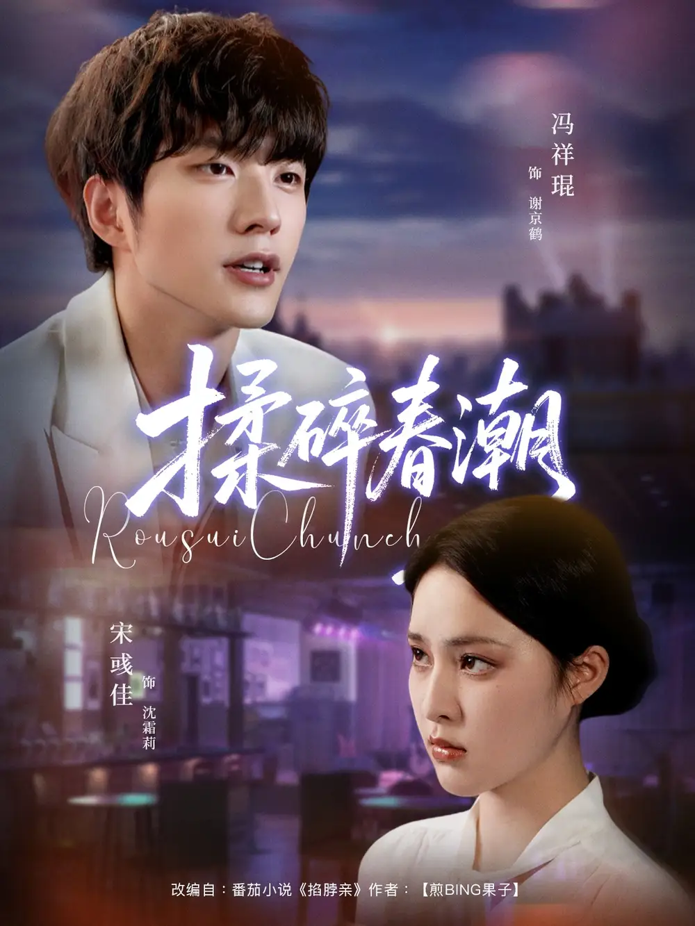 短剧《揉碎春潮》夸克资源免费在线观看全集