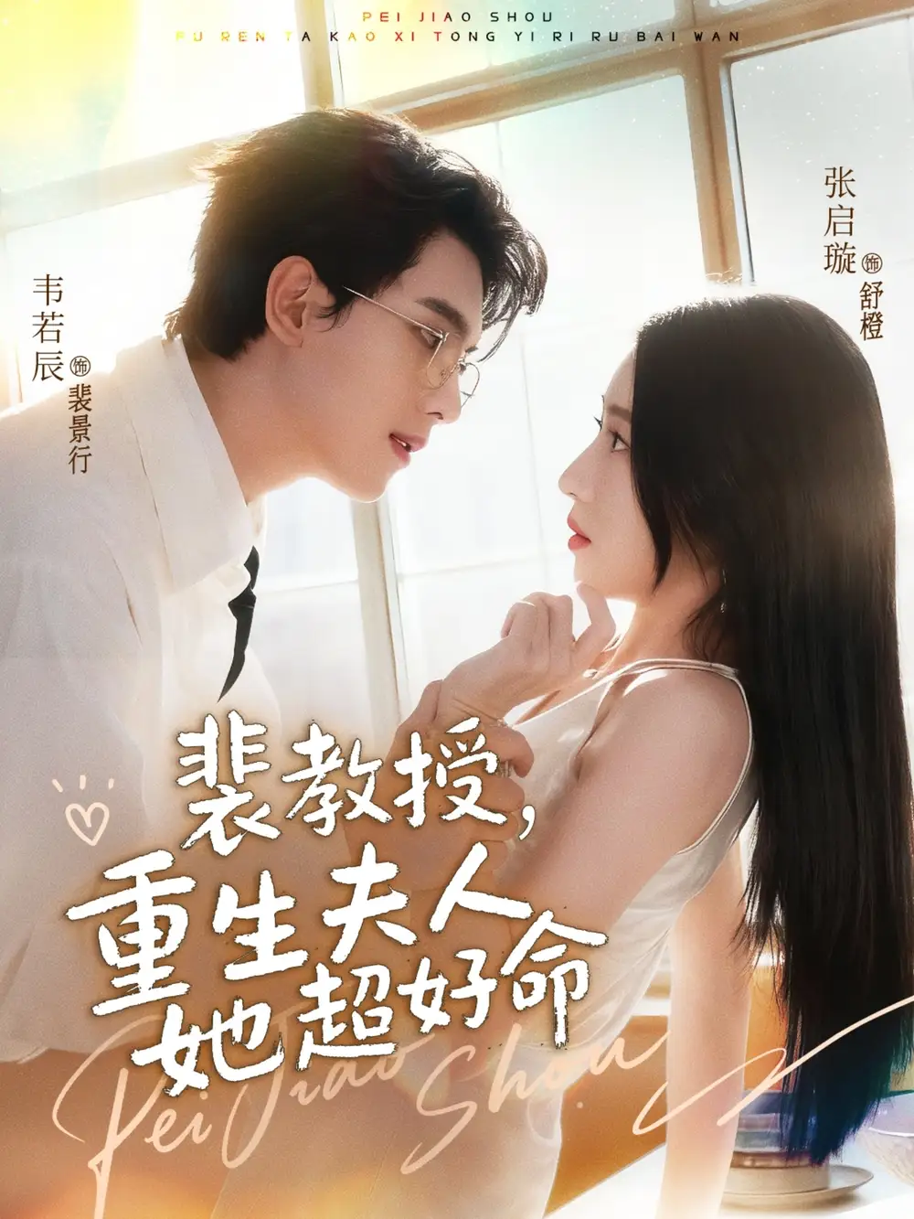 短剧《裴教授，重生夫人她超好命》夸克资源免费在线观看全集