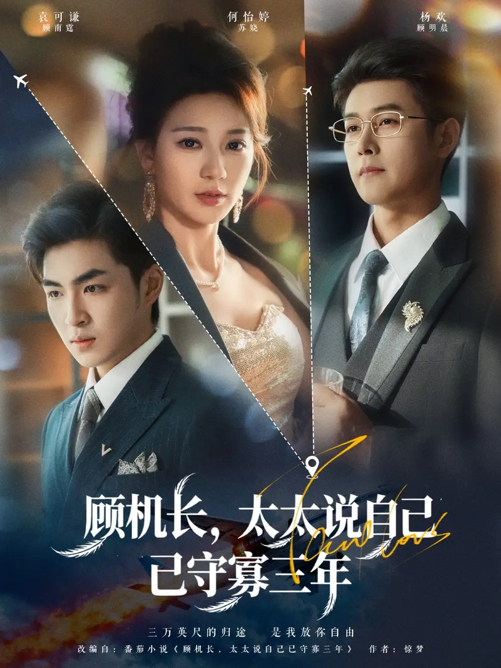 短剧《顾机长，太太说自己已守寡三年》夸克资源免费在线观看全集