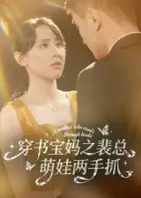 短剧《穿书宝妈之裴总萌娃两手抓》夸克资源免费在线观看全集