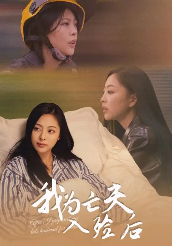 短剧《我为亡夫入殓后》夸克资源免费在线观看全集