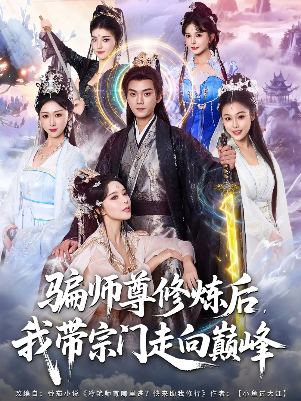 短剧《骗师尊修炼后我带宗门走向巅峰》夸克资源免费在线观看全集