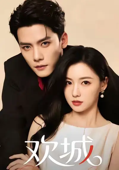 短剧《欢城》夸克资源免费在线观看全集