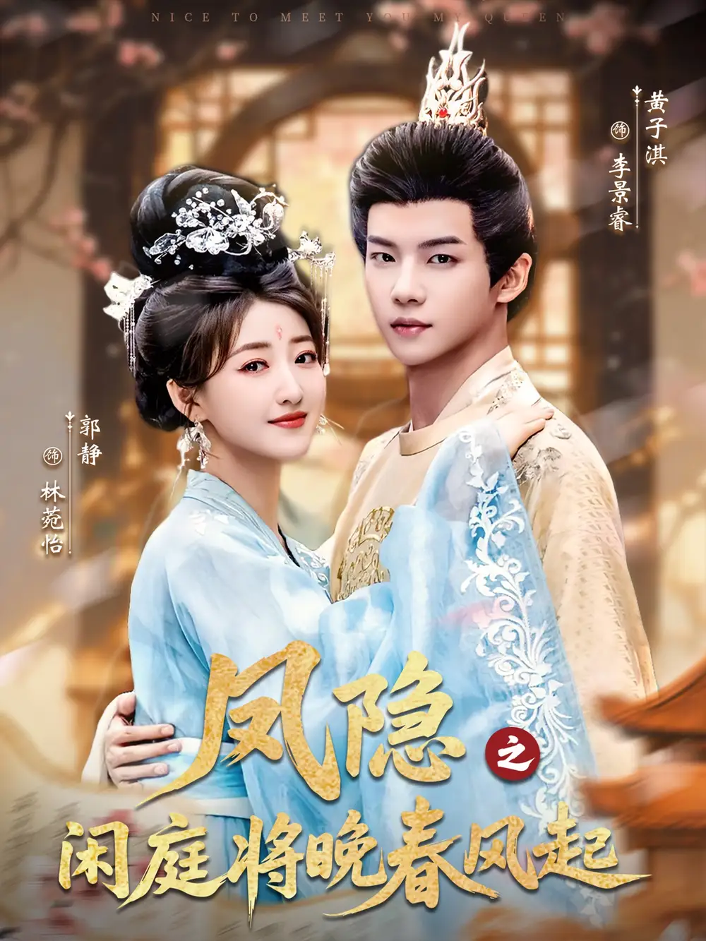 短剧《凤隐之闲庭将晚春风起》夸克资源免费在线观看全集