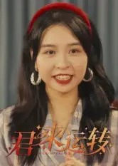 短剧《君来运转》夸克资源免费在线观看全集