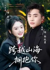 短剧《跨越山海拥抱你》夸克资源免费在线观看全集